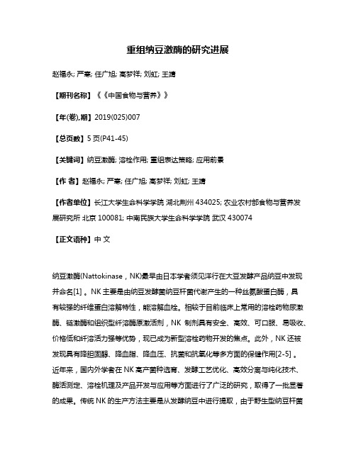 重组纳豆激酶的研究进展