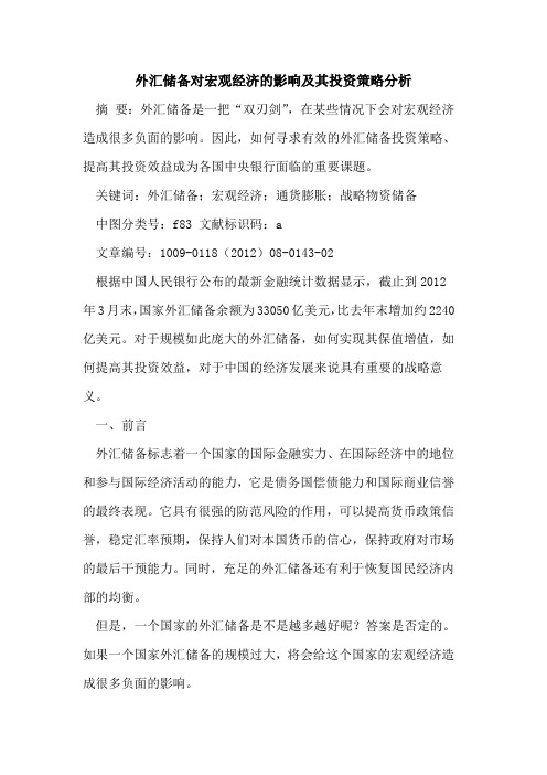 外汇储备对宏观经济的影响及其投资策略分析