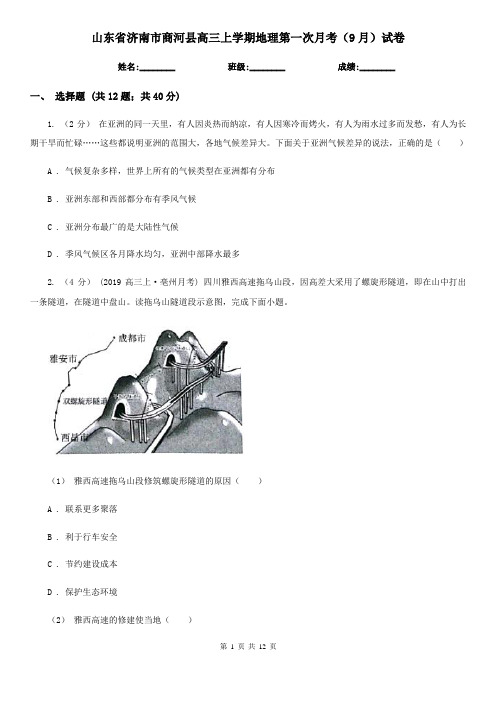 山东省济南市商河县高三上学期地理第一次月考(9月)试卷