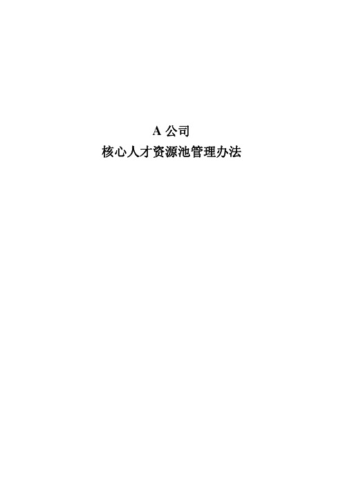 A公司核心人才资源池管理办法