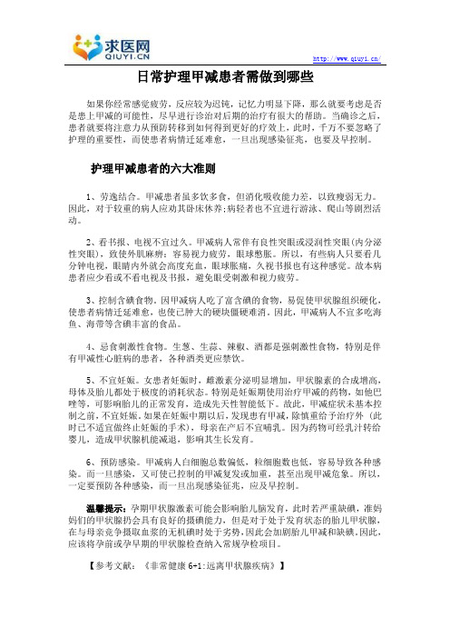 日常护理甲减患者需做到哪些