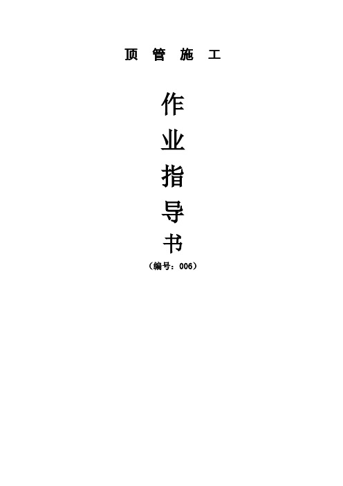 顶管施工作业指导书