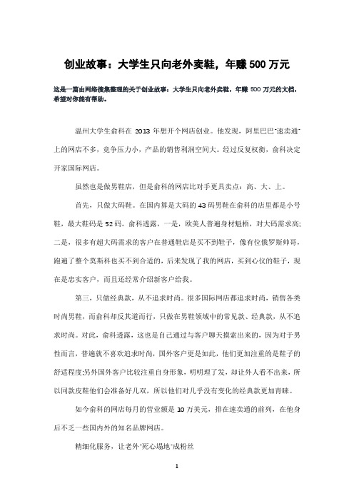 创业故事：大学生只向老外卖鞋,年赚500万元
