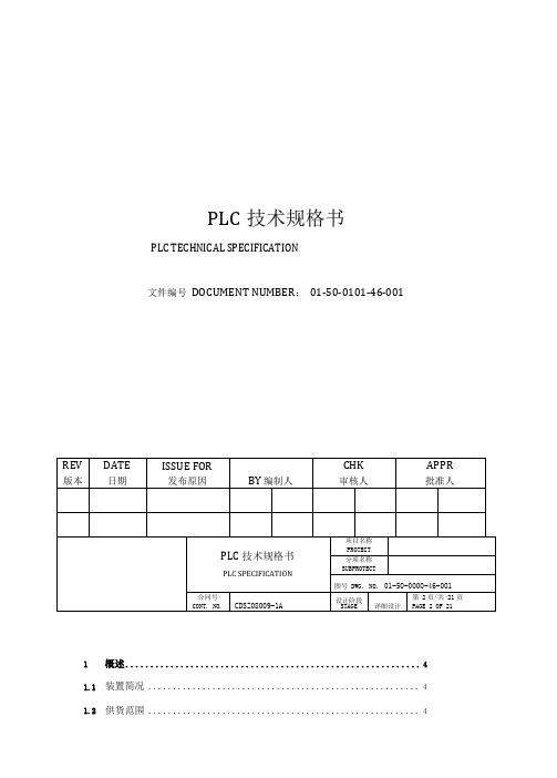 【精品】PLC技术规格书