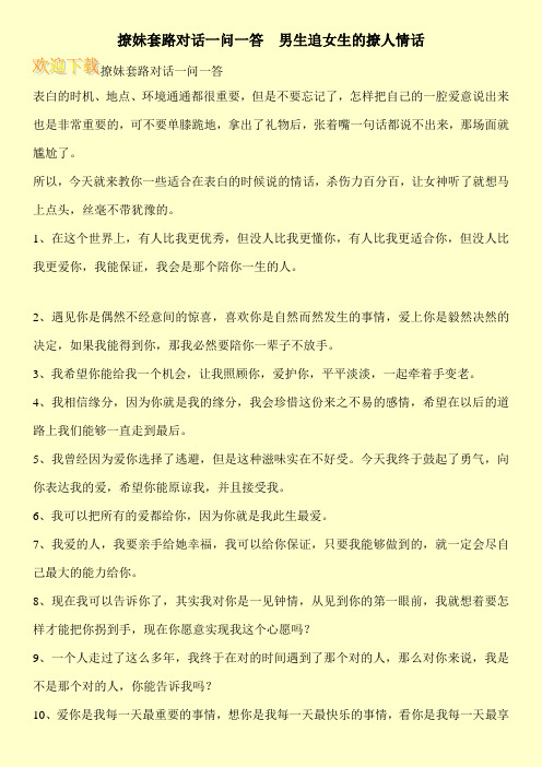 撩妹套路对话一问一答  男生追女生的撩人情话