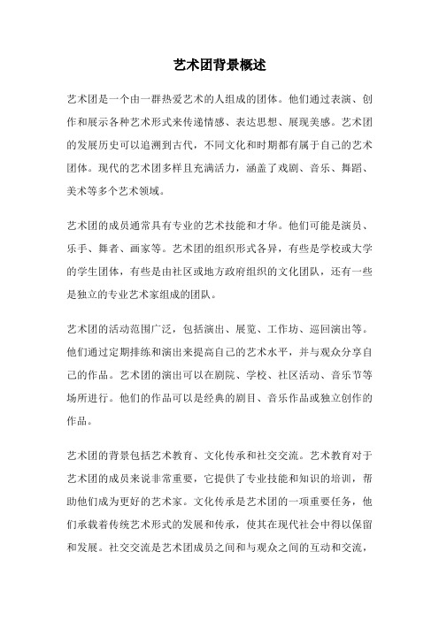 艺术团背景概述
