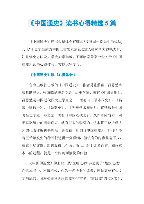 《中国通史》读书心得精选5篇