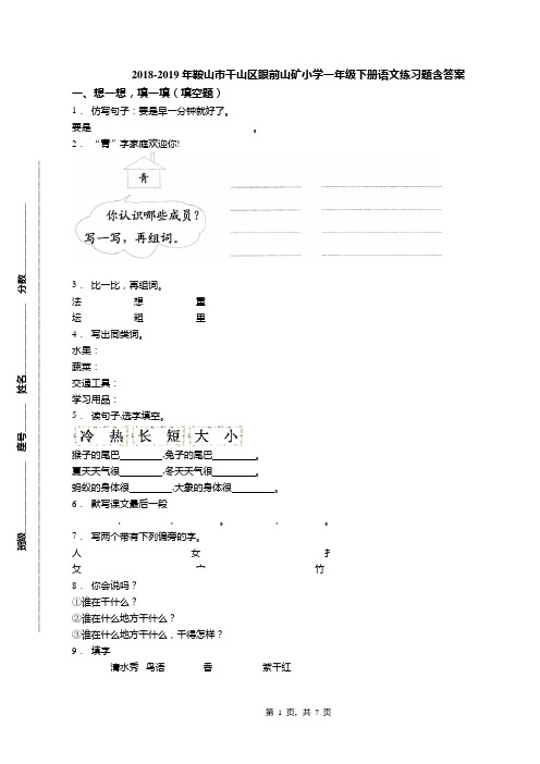 2018-2019年鞍山市千山区眼前山矿小学一年级下册语文练习题含答案