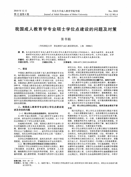 我国成人教育学专业硕士学位点建设的问题及对策