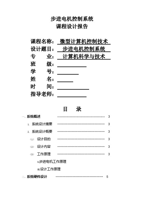 步进电机控制系统课程设计