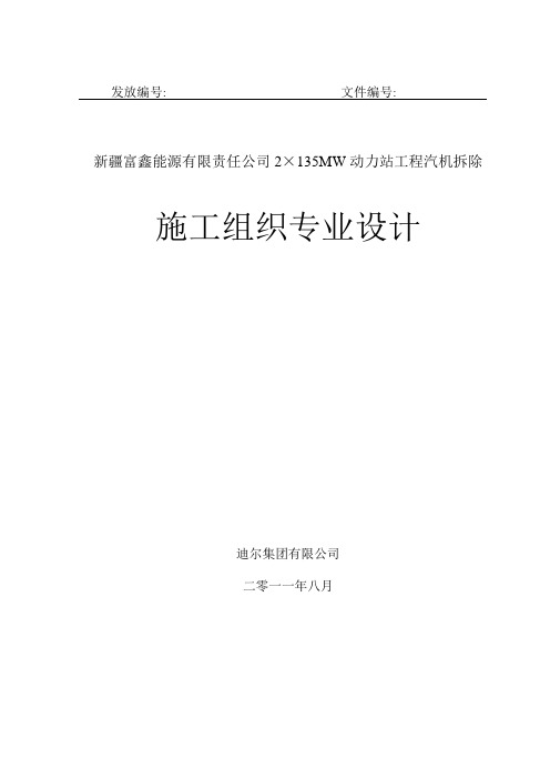 汽机本体及附属设备拆除施工方案稿)