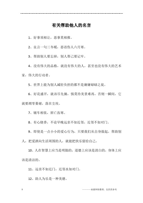 有关帮助他人的名言