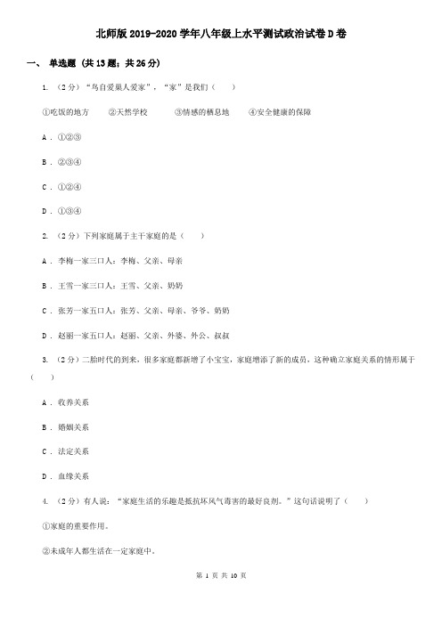 北师版2019-2020学年八年级上水平测试政治试卷D卷