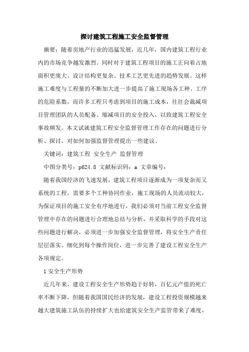 探讨建筑工程施工安全监督管理
