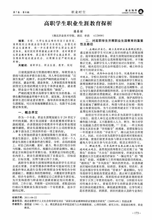 高职学生职业生涯教育探析