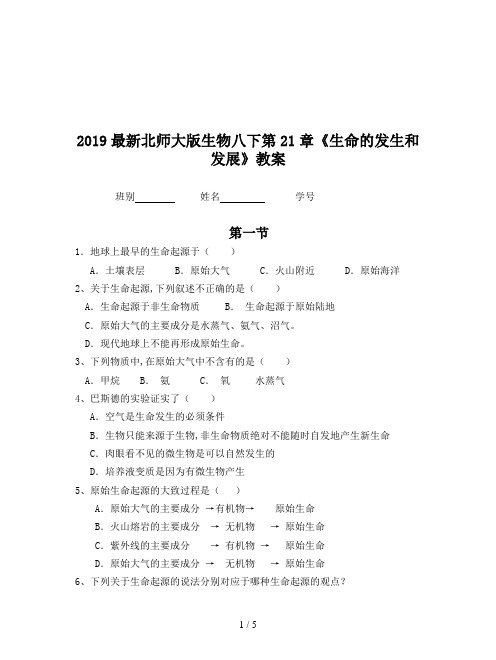 2019最新北师大版生物八下第21章《生命的发生和发展》教案