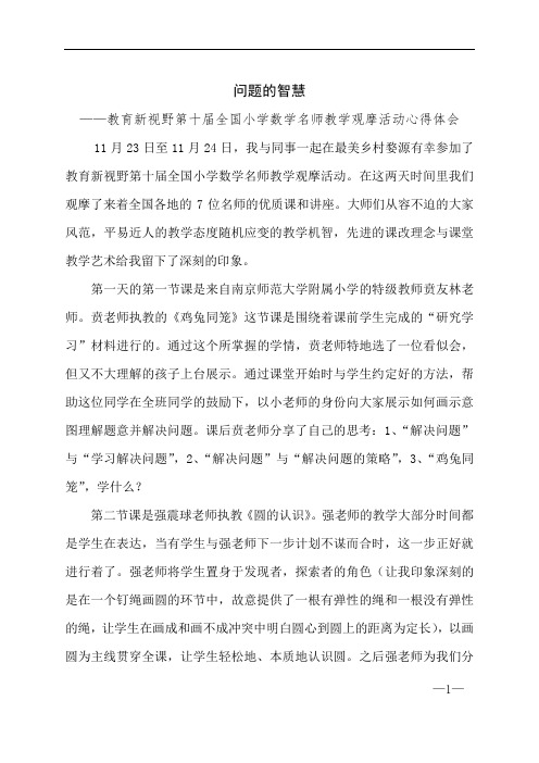 教育新视野第十届全国小学数学名师教学观摩活动心得体会