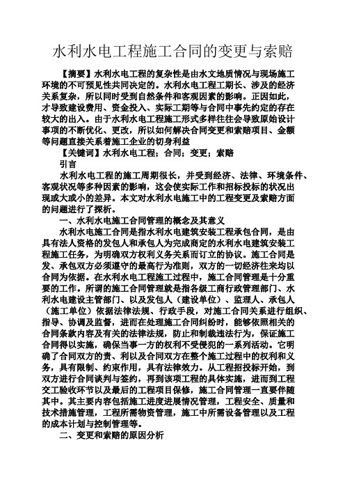 水作文之水利水电工程施工合同的变更与索赔