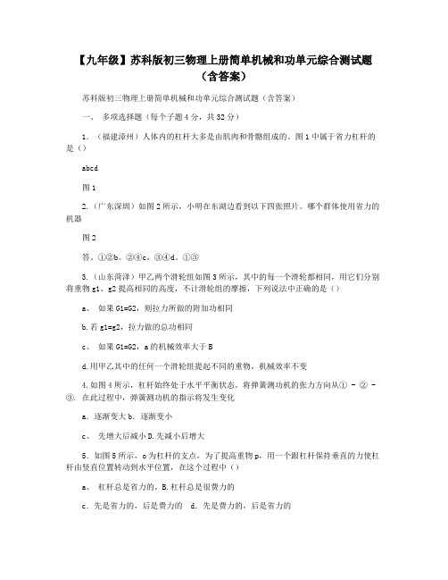 【九年级】苏科版初三物理上册简单机械和功单元综合测试题(含答案)