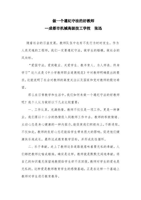 做一个遵纪守法的好教师