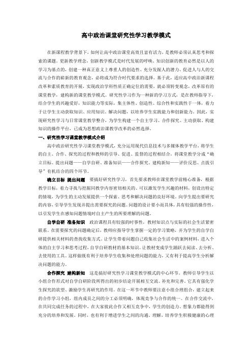 高中思想政治课研究性学习课堂教学模式