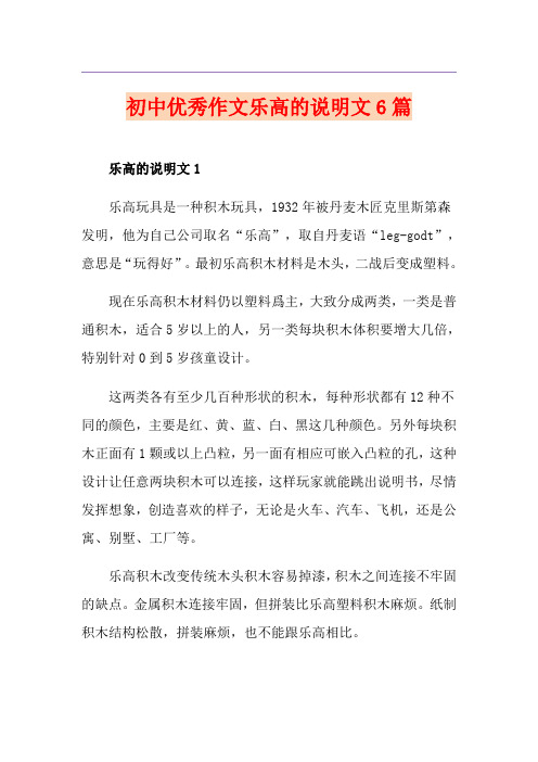 初中优秀作文乐高的说明文6篇