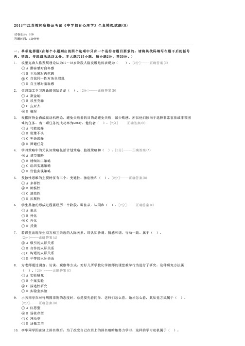 2013年江苏教师资格证考试中学教育心理学全真模拟试题(8)-教师资格初中教师心理学试卷与试题