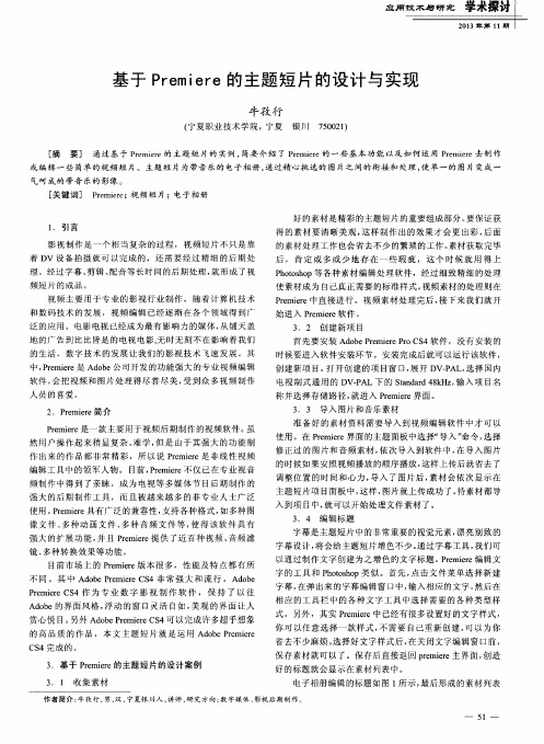 基于Premiere的主题短片的设计与实现