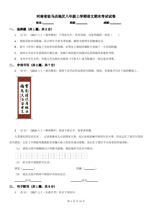 河南省驻马店地区八年级上学期语文期末考试试卷