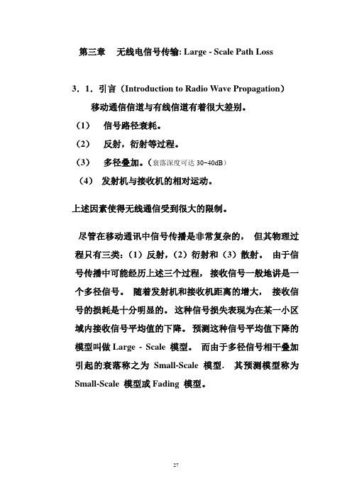 北大无线通信课件：第三章-讲