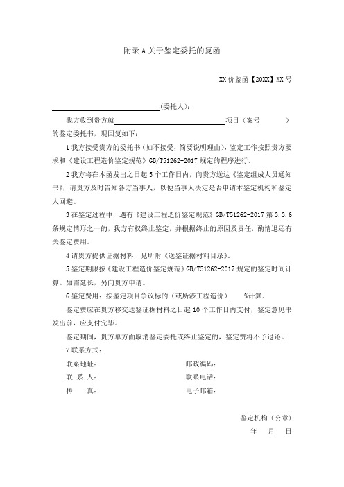 2017建设工程造价鉴定规范-GBT51262-2017附录表格