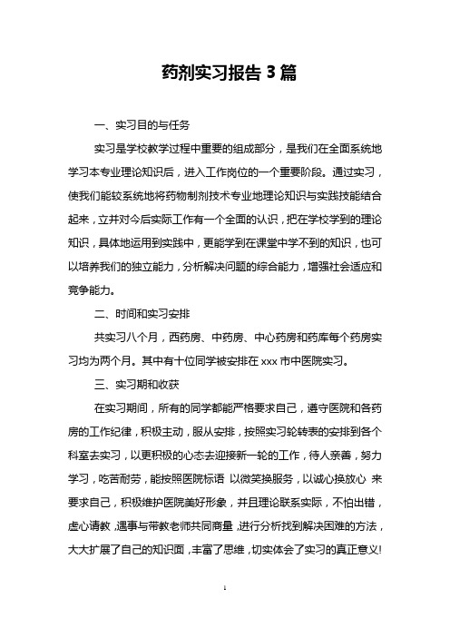 药剂实习报告3篇