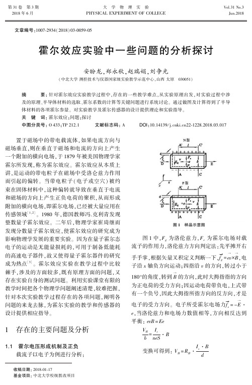 霍尔效应实验中一些问题的分析探讨