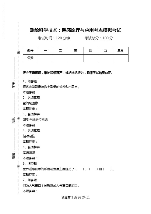 测绘科学技术：遥感原理与应用考点模拟考试.doc