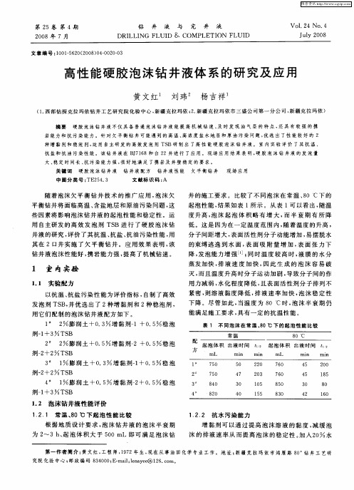 高性能硬胶泡沫钻井液体系的研究及应用