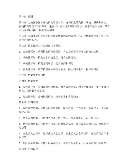 小区管理处档案管理制度