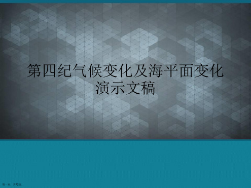 第四纪气候变化及海平面变化演示文稿