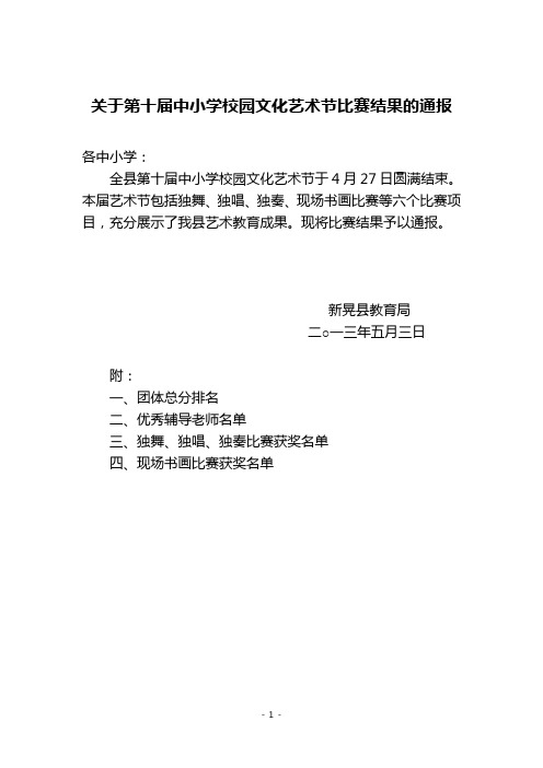 关于第十届中小学校园文化艺术节比赛结果的通报