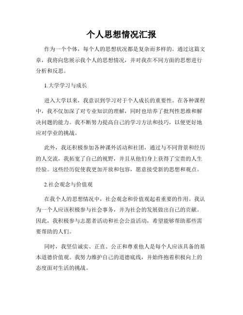 个人思想情况汇报