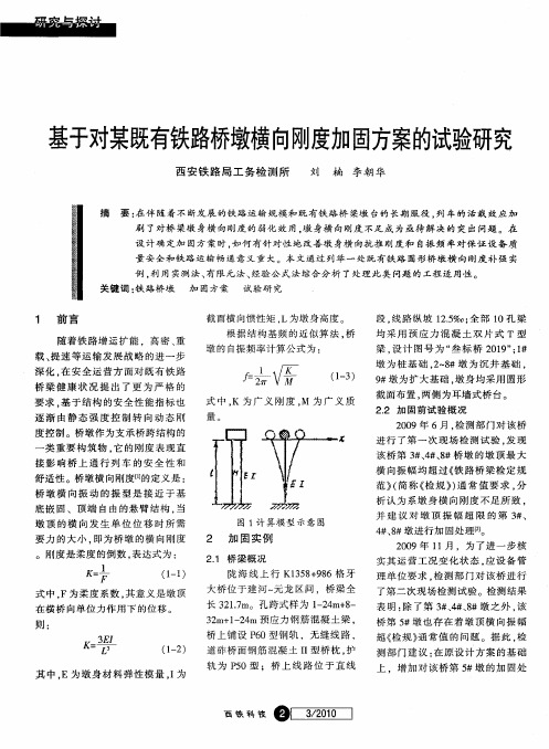 基于对某既有铁路桥墩横向刚度加固方案的试验研究