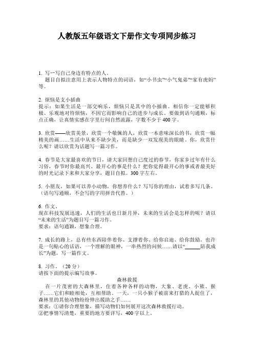 人教版五年级语文下册作文专项同步练习