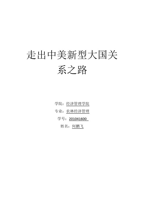 走出中美新型大国关系之路