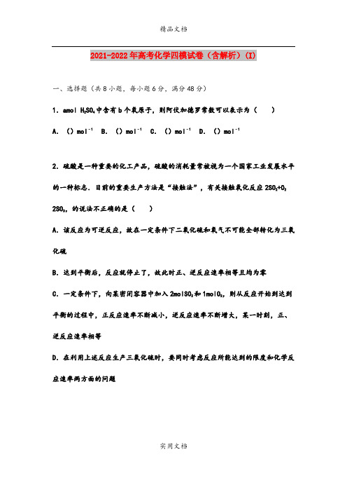 2021-2022年高考化学四模试卷(含解析)(I)