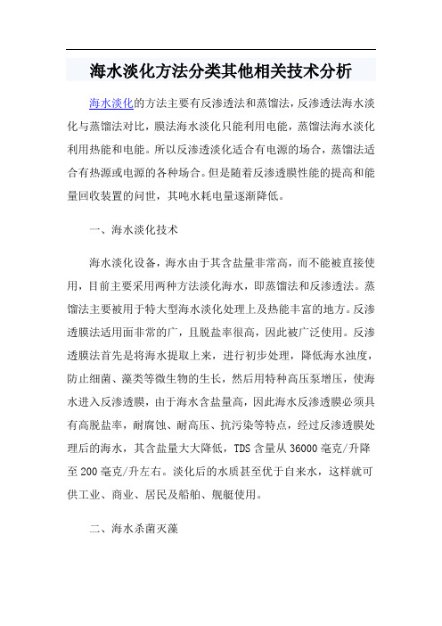 海水淡化方法分类其他相关技术分析