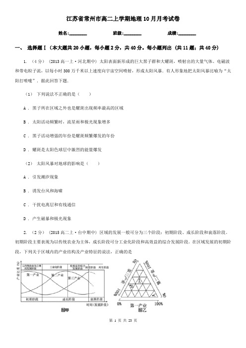 江苏省常州市高二上学期地理10月月考试卷