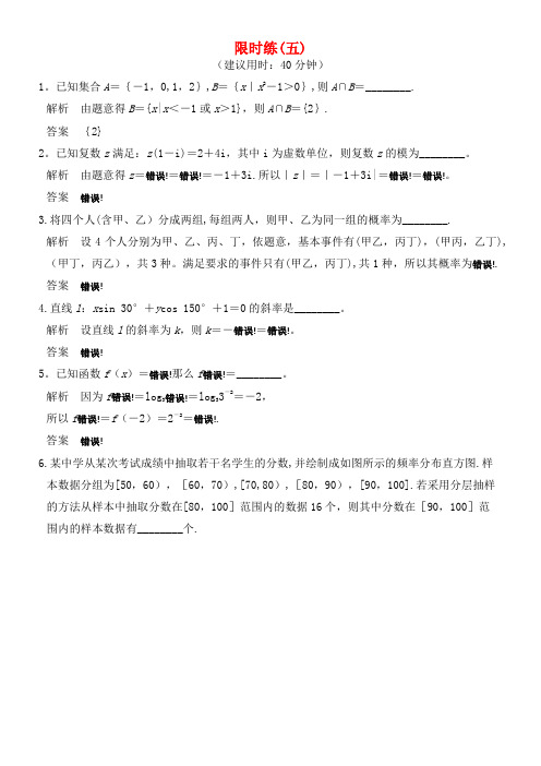 创新设计(江苏专用)高考数学二轮复习 小题限时练(五)文(2021年整理)