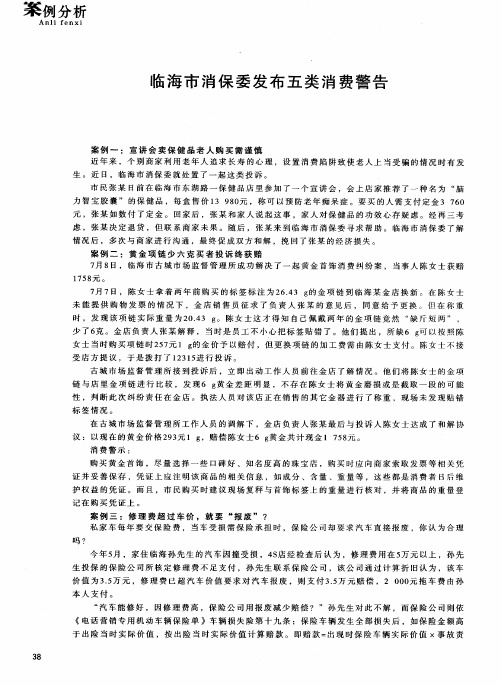 临海市消保委发布五类消费警告