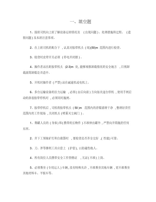 胶带输送机司机作业标准考试题-副本