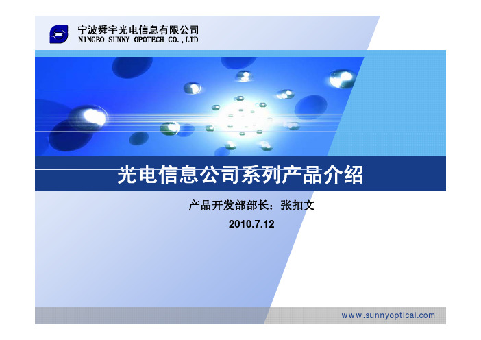 宁波舜宇光电信息公司产品介绍