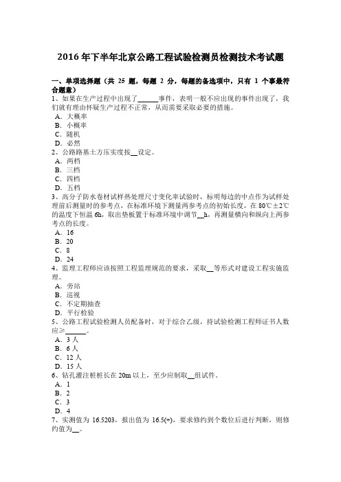 2016年下半年北京公路工程试验检测员检测技术考试题
